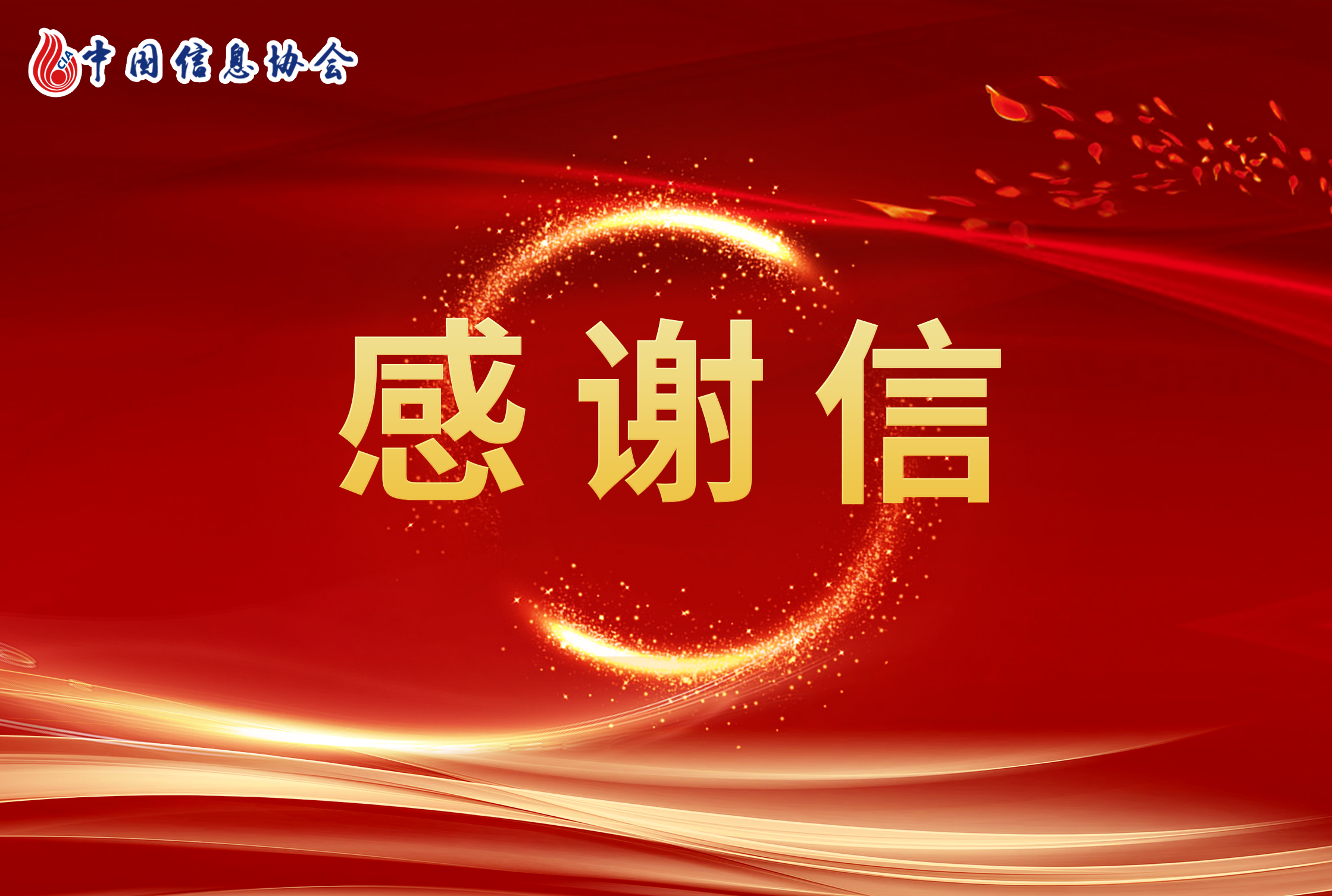 致協(xié)會(huì)全體會(huì)員的感謝信