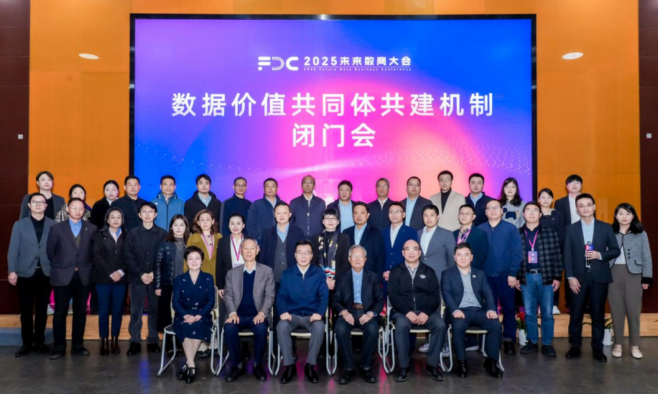 2025未來數商大會｜數據價值共同體共建機制閉門會成功舉辦