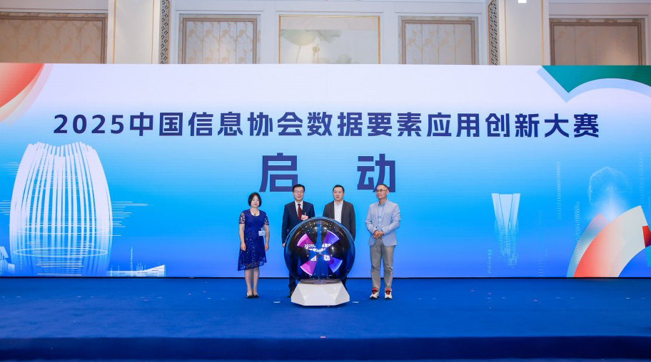 2025中國信息協會數據要素應用創新大賽正式啟動