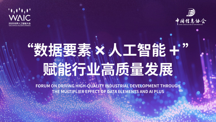 2025WAIC“數據要素×人工智能+”賦能行業高質量發展論壇在上海成功舉辦