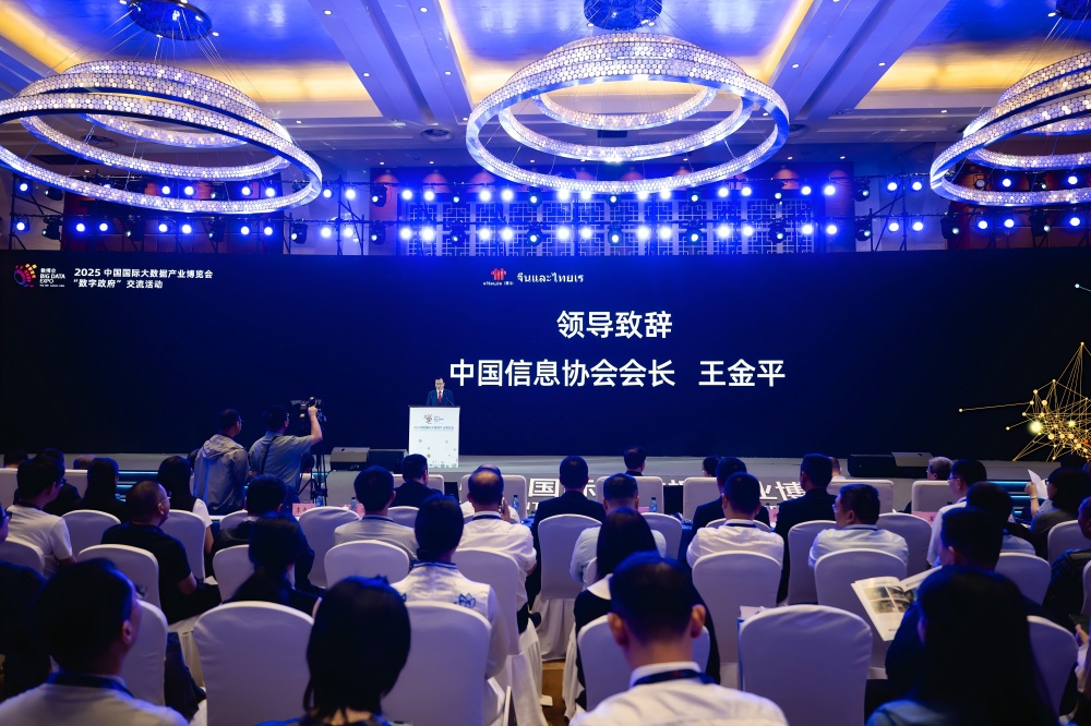 2025中國國際大數據產業博覽會“數字政府”交流活動8月27日在貴陽成功舉辦