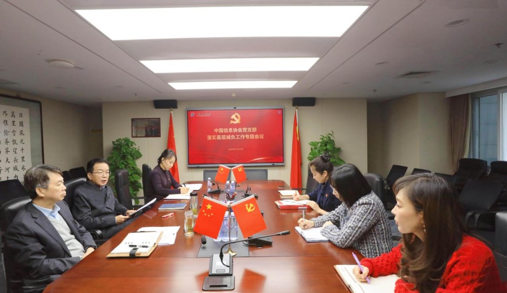 中國信息協(xié)會(huì)黨支部召開落實(shí)基層減負(fù)工作專題會(huì)議