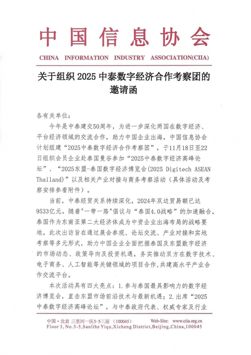 关于组织2025中泰数字经济合作考察团的邀请函_01.jpg
